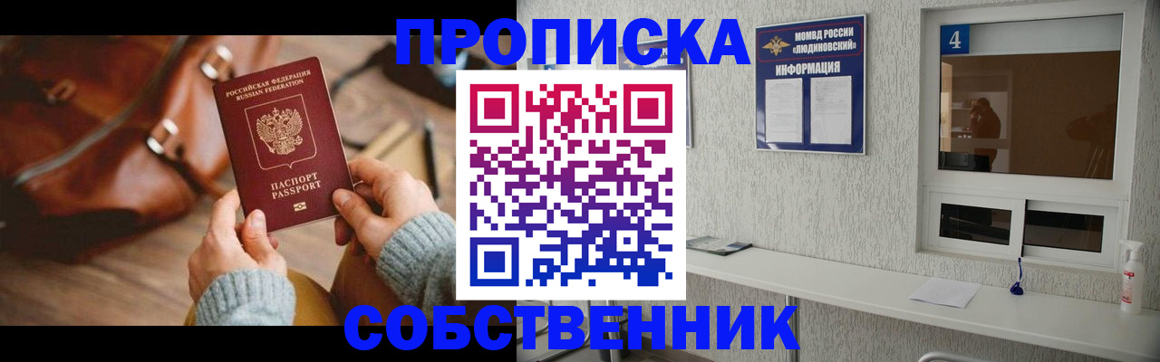 прописка регистрация в Фокино