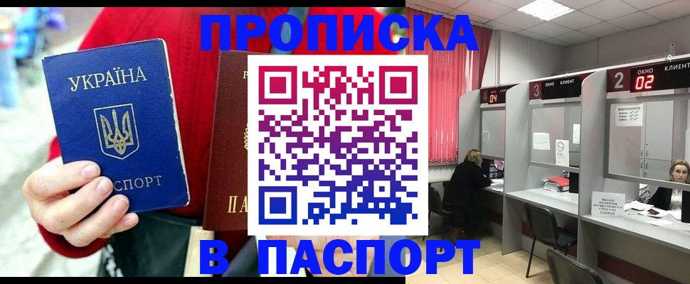 прописка 2025 в Фокино