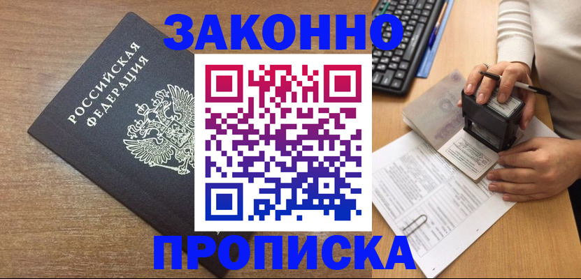 временная прописка в Фокино